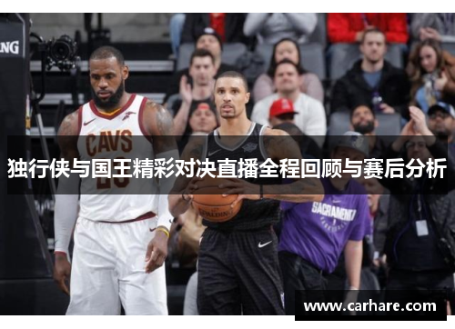 独行侠与国王精彩对决直播全程回顾与赛后分析